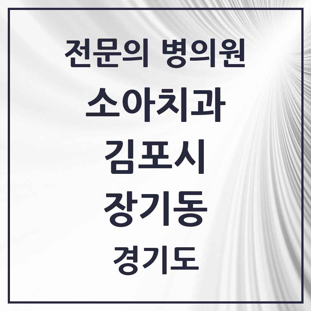 2025 경기도 김포시 장기동 소아치과 전문의 치과 목록 7곳