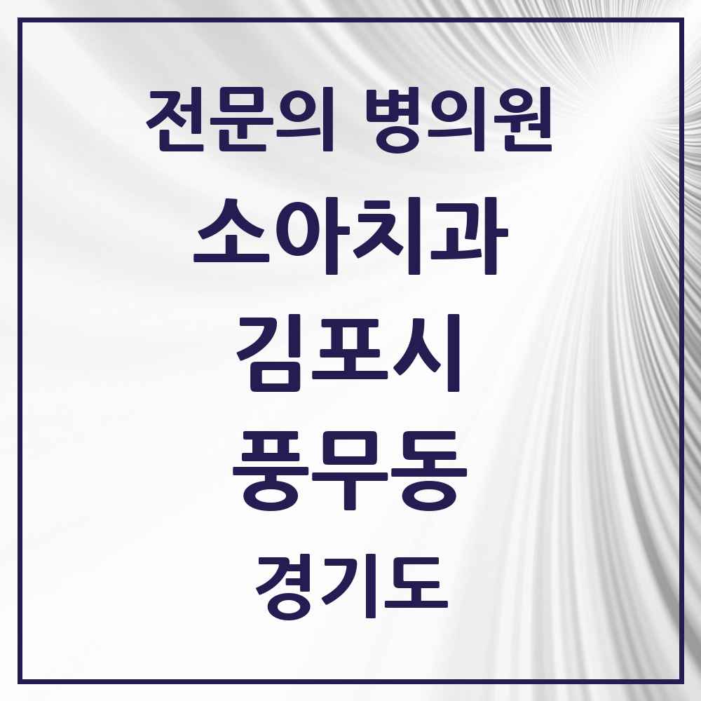 2025 경기도 김포시 풍무동 소아치과 전문의 치과 목록 7곳