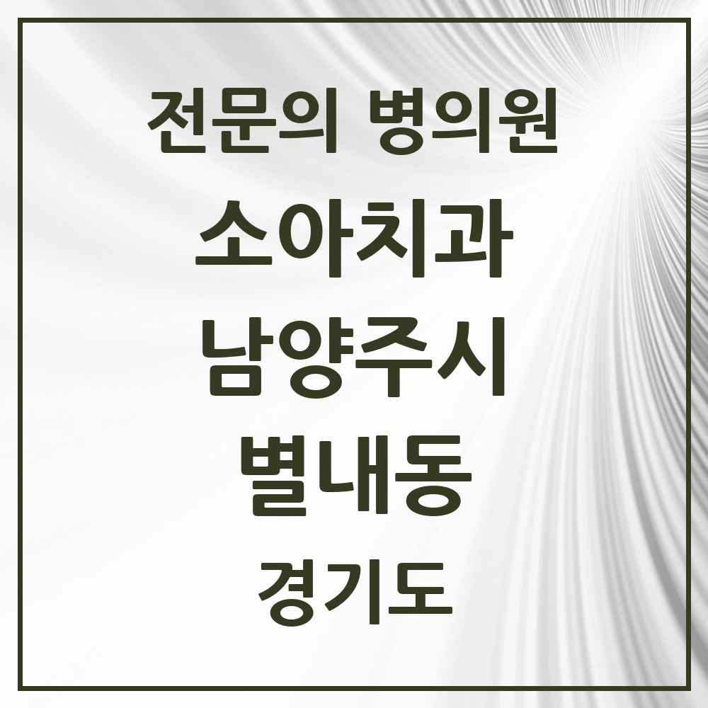 2025 경기도 남양주시 별내동 소아치과 전문의 치과 목록 8곳