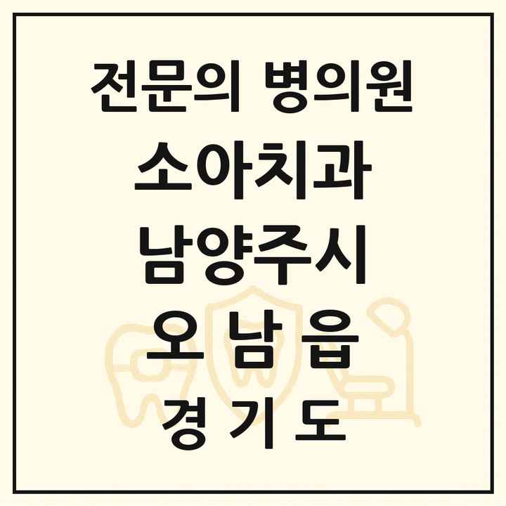 2026 경기도 남양주시 오남읍 소아치과 전문의 치과 목록 11곳