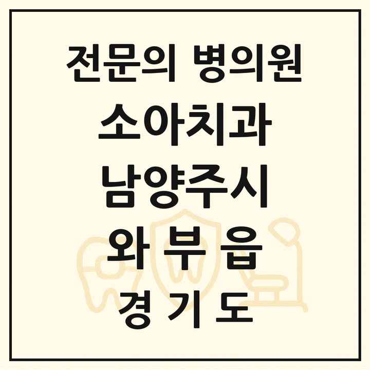 2026 경기도 남양주시 와부읍 소아치과 전문의 치과 목록 10곳