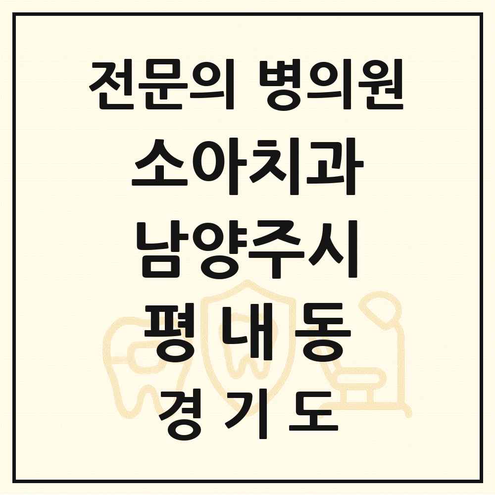 2025 경기도 남양주시 평내동 소아치과 전문의 치과 목록 8곳
