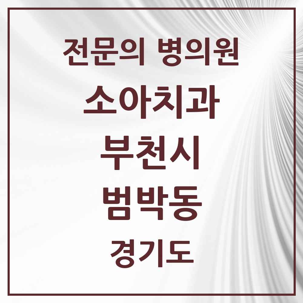 2025 경기도 부천시 범박동 소아치과 전문의 치과 목록 7곳
