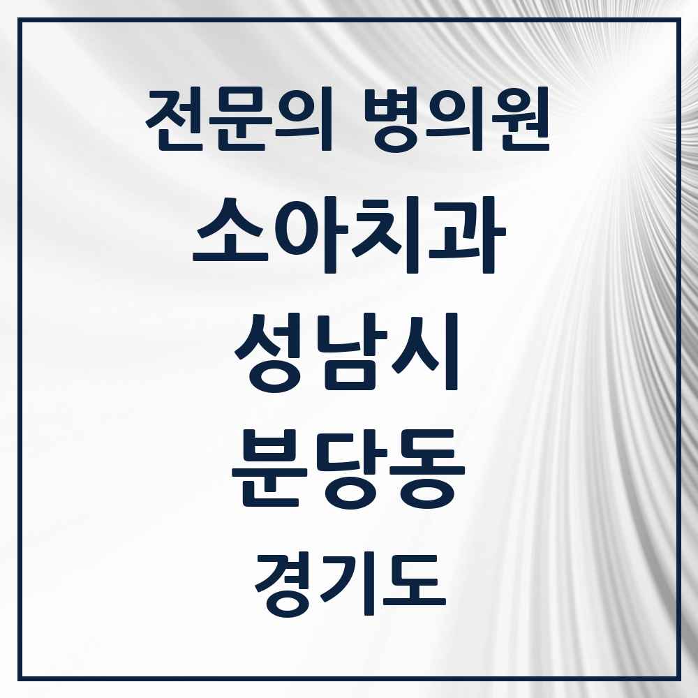 2025 경기도 성남시 분당동 소아치과 전문의 치과 목록 16곳