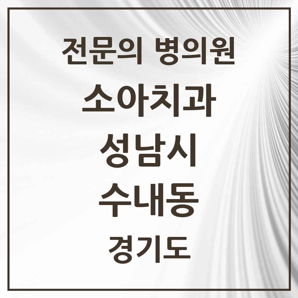 2025 경기도 성남시 수내동 소아치과 전문의 치과 목록 16곳