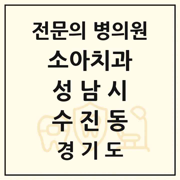 2026 경기도 성남시 수진동 소아치과 전문의 치과 목록 20곳