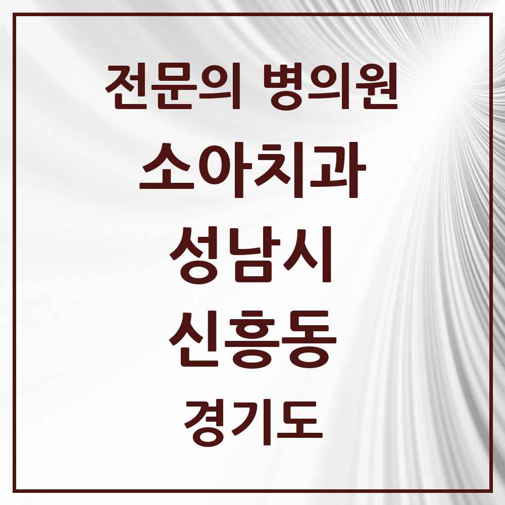 2025 경기도 성남시 신흥동 소아치과 전문의 치과 목록 16곳