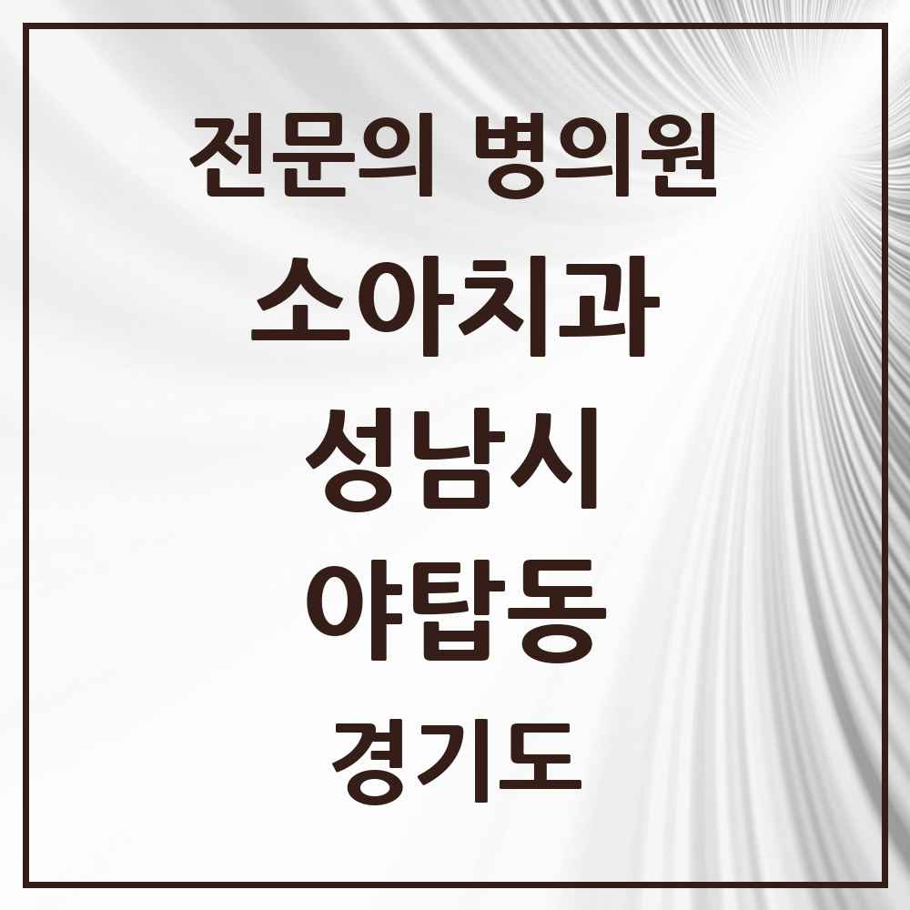 2025 경기도 성남시 야탑동 소아치과 전문의 치과 목록 16곳