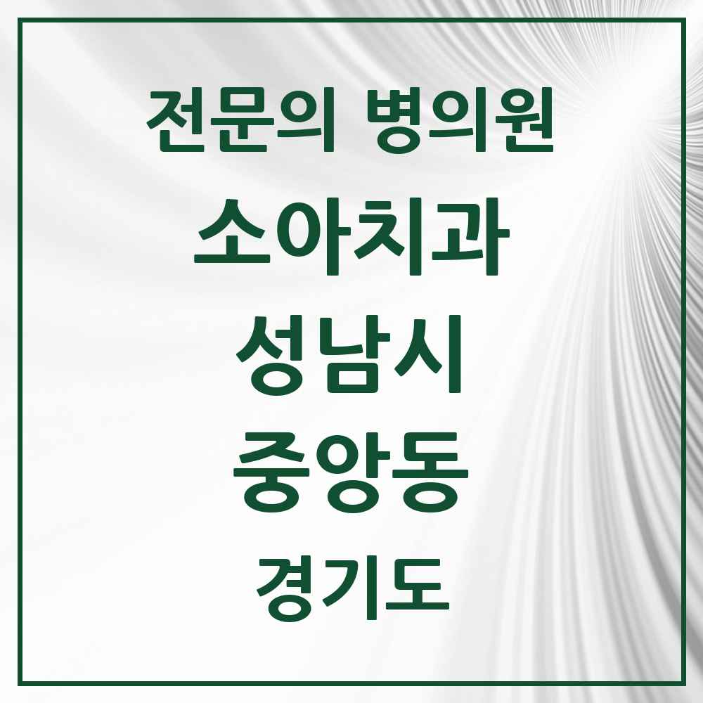 2025 경기도 성남시 중앙동 소아치과 전문의 치과 목록 16곳