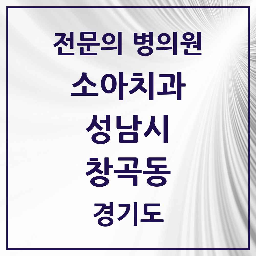 2025 경기도 성남시 창곡동 소아치과 전문의 치과 목록 16곳