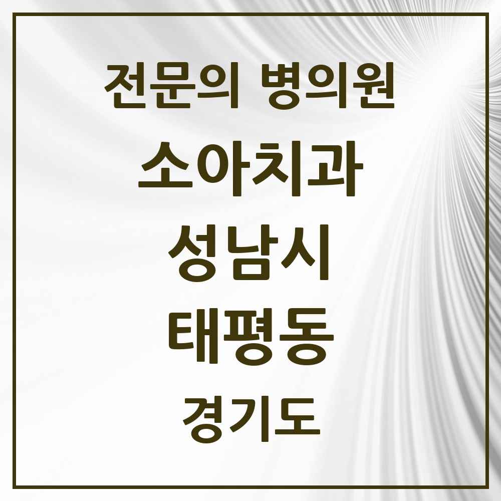 2025 경기도 성남시 태평동 소아치과 전문의 치과 목록 16곳