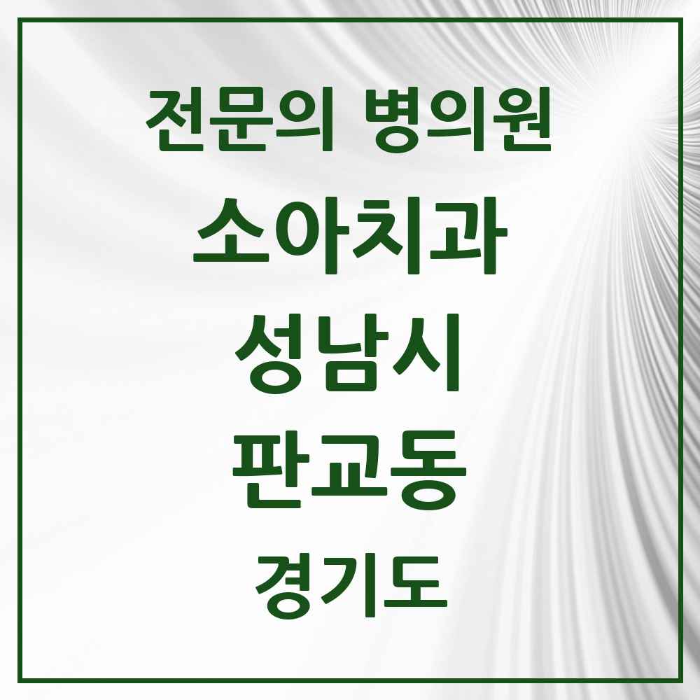 2025 경기도 성남시 판교동 소아치과 전문의 치과 목록 16곳