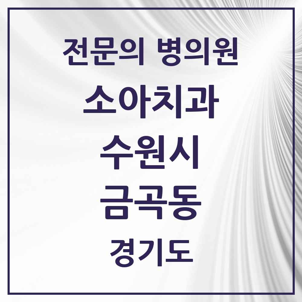 2025 경기도 수원시 금곡동 소아치과 전문의 치과 목록 14곳