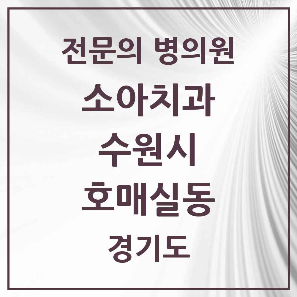 2025 경기도 수원시 호매실동 소아치과 전문의 치과 목록 14곳