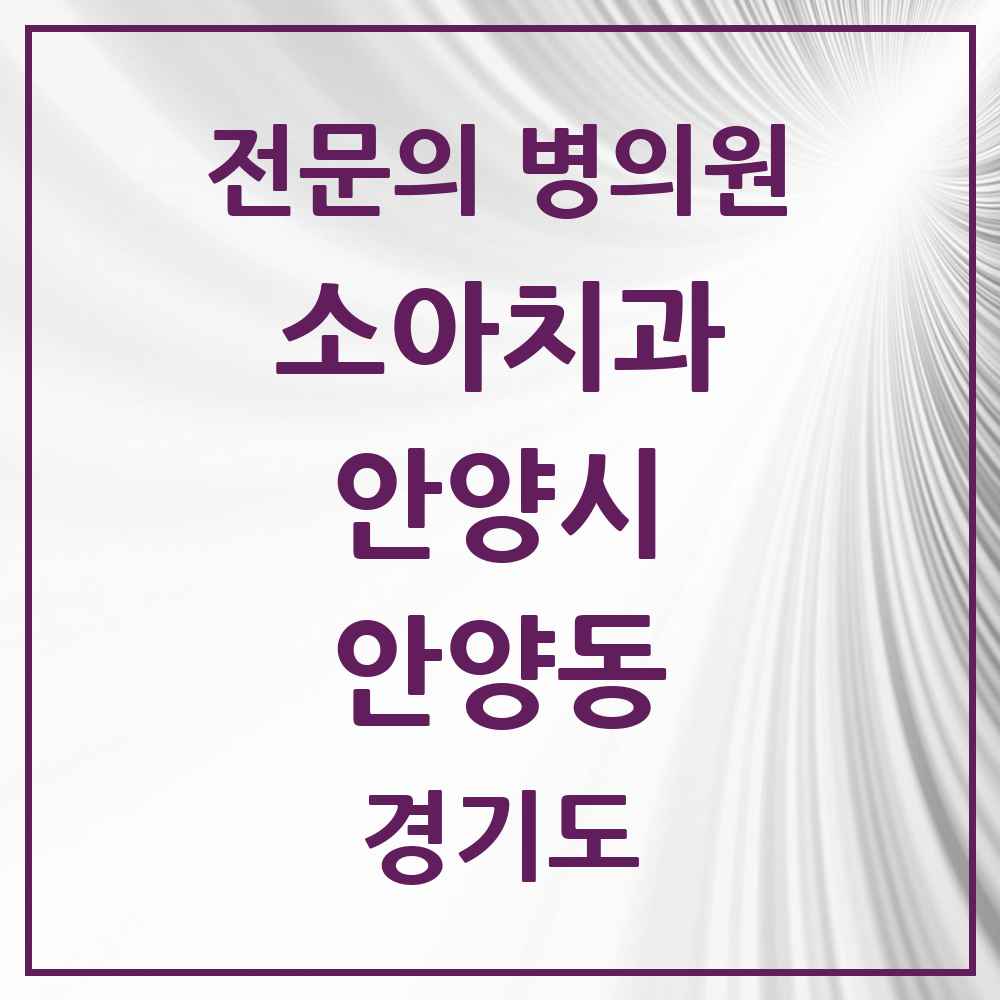 2025 경기도 안양시 안양동 소아치과 전문의 치과 목록 5곳
