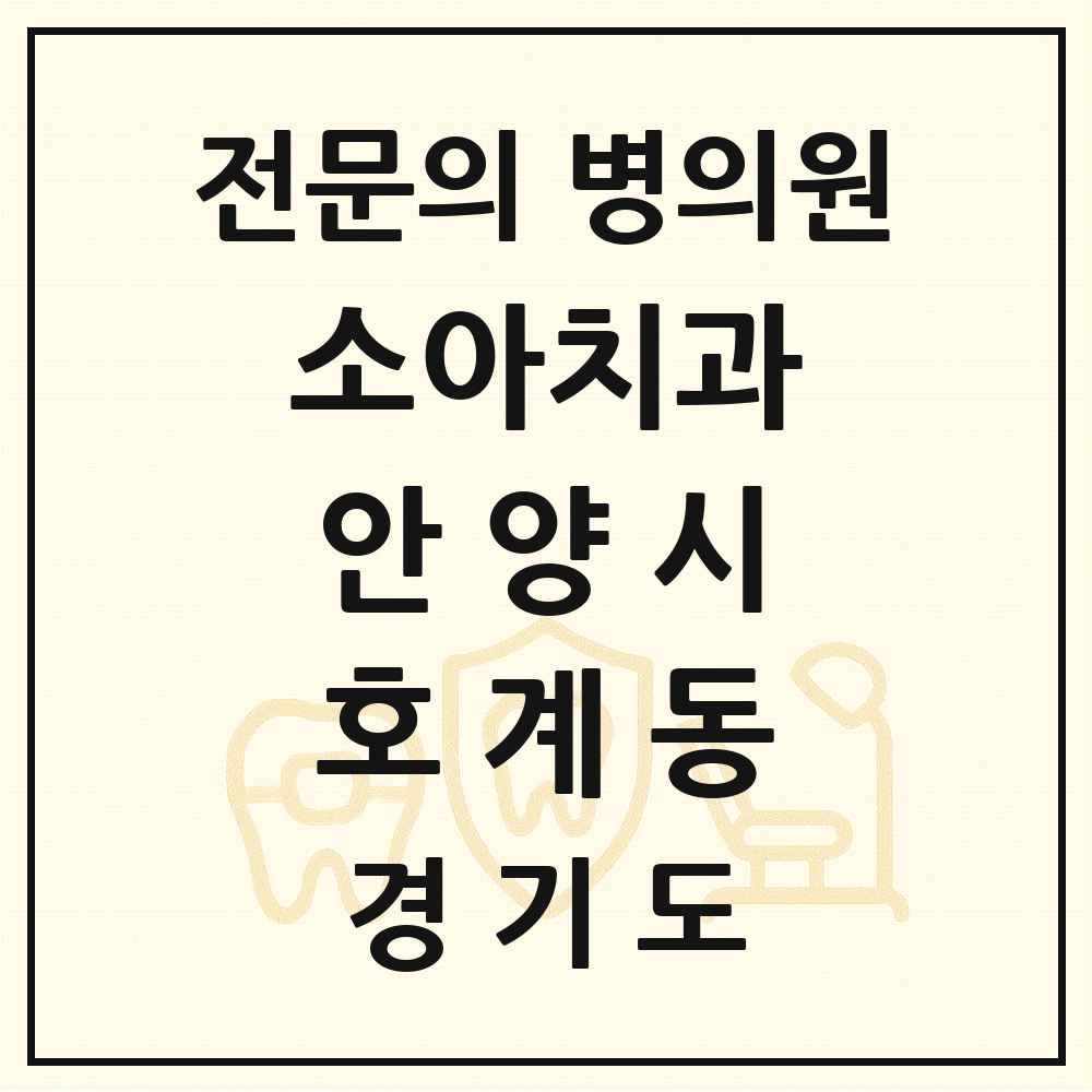2025 경기도 안양시 호계동 소아치과 전문의 치과 목록 6곳