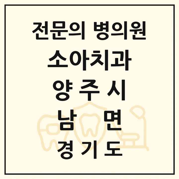 2026 경기도 양주시 남면 소아치과 전문의 치과 목록 4곳