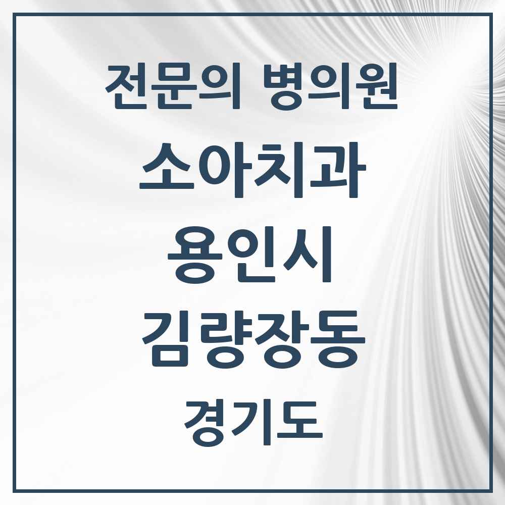 2025 경기도 용인시 김량장동 소아치과 전문의 치과 목록 11곳
