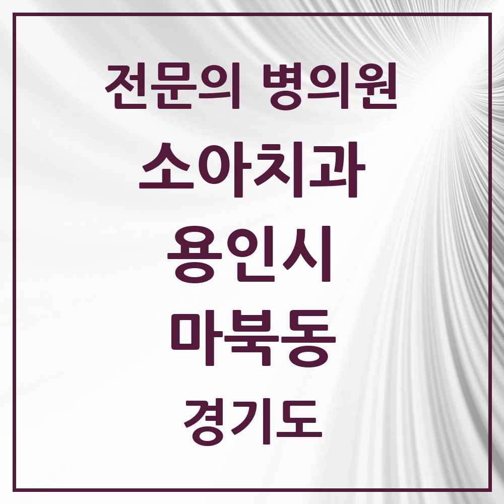 2025 경기도 용인시 마북동 소아치과 전문의 치과 목록 12곳