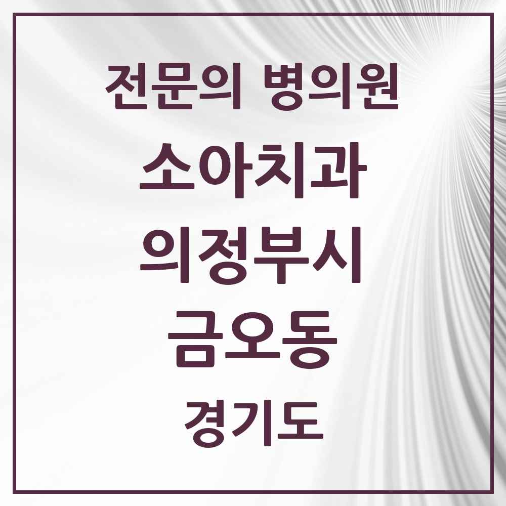 2025 경기도 의정부시 금오동 소아치과 전문의 치과 목록 3곳