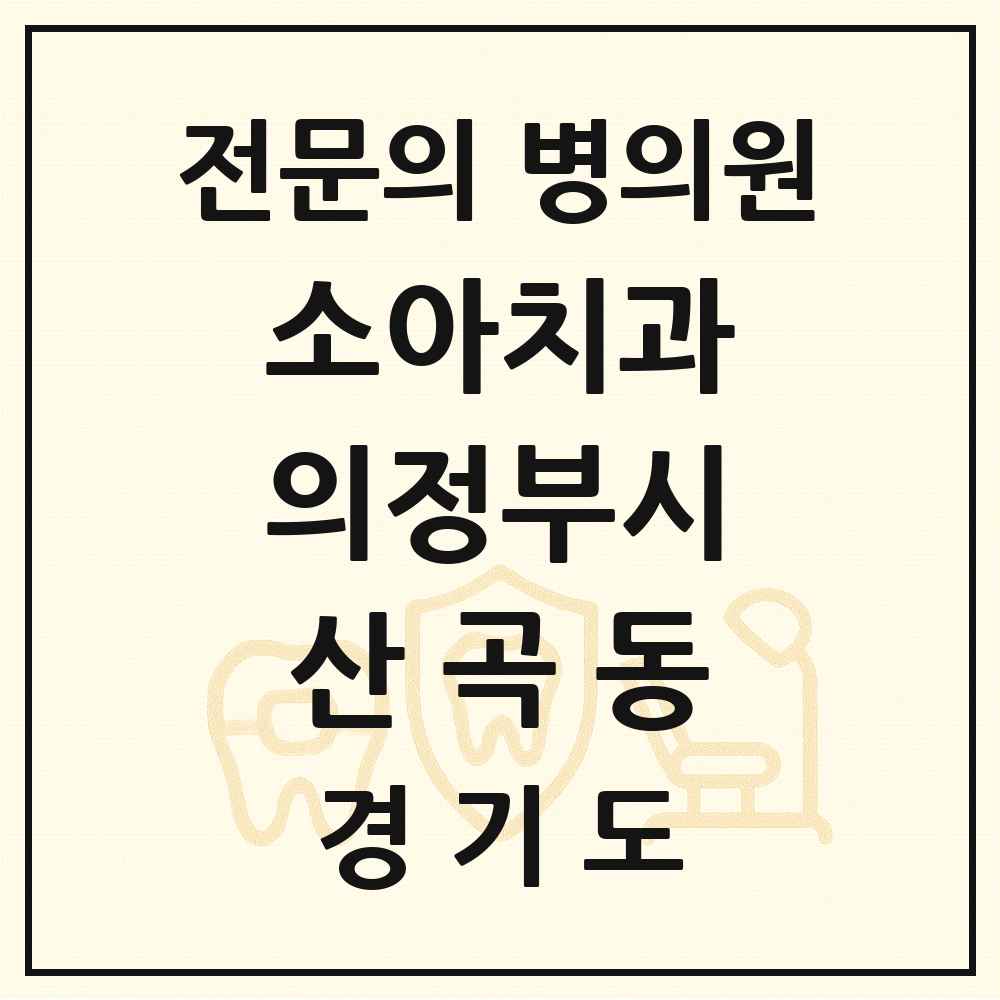 2025 경기도 의정부시 산곡동 소아치과 전문의 치과 목록 4곳