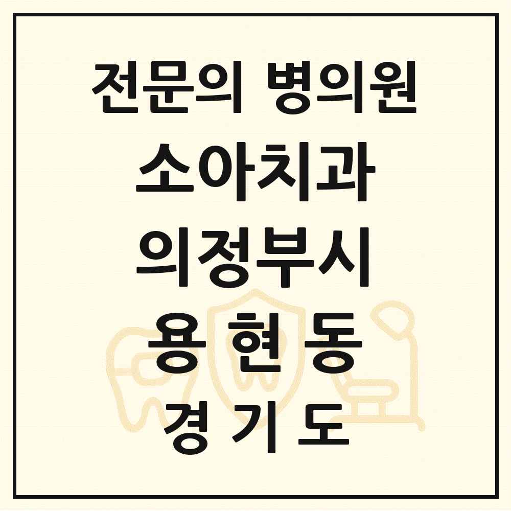 2025 경기도 의정부시 용현동 소아치과 전문의 치과 목록 4곳