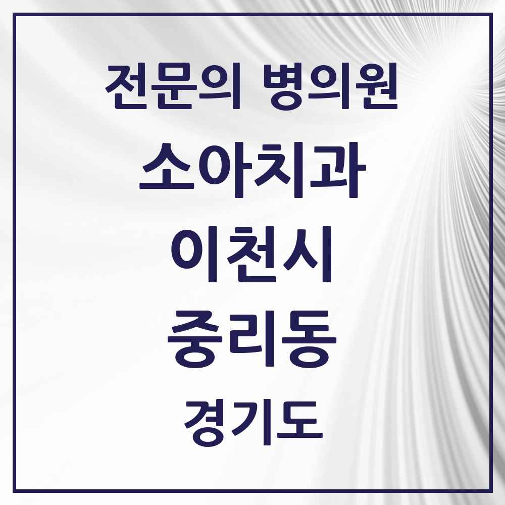 2025 경기도 이천시 중리동 소아치과 전문의 치과 목록 1곳