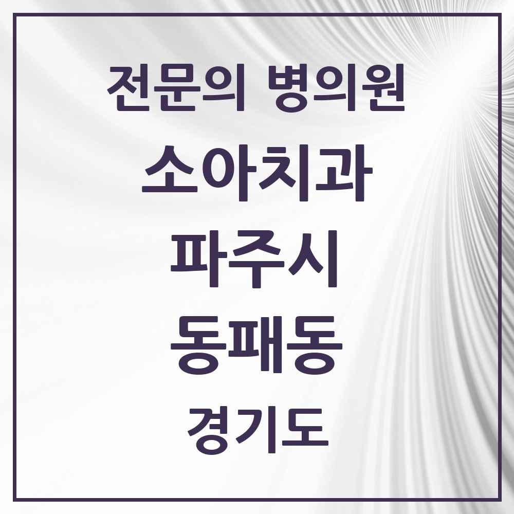 2025 경기도 파주시 동패동 소아치과 전문의 치과 목록 4곳