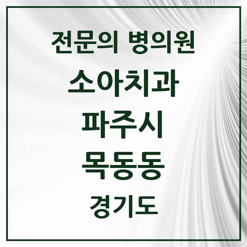 2025 경기도 파주시 목동동 소아치과 전문의 치과 목록 4곳