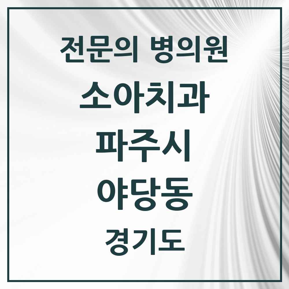 2025 경기도 파주시 야당동 소아치과 전문의 치과 목록 4곳