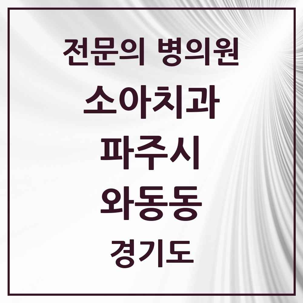 2025 경기도 파주시 와동동 소아치과 전문의 치과 목록 4곳