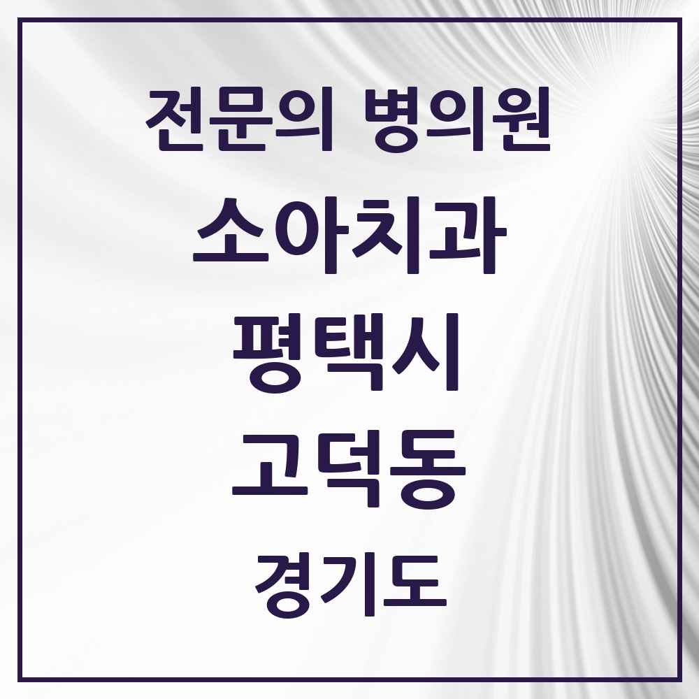 2025 경기도 평택시 고덕동 소아치과 전문의 치과 목록 5곳