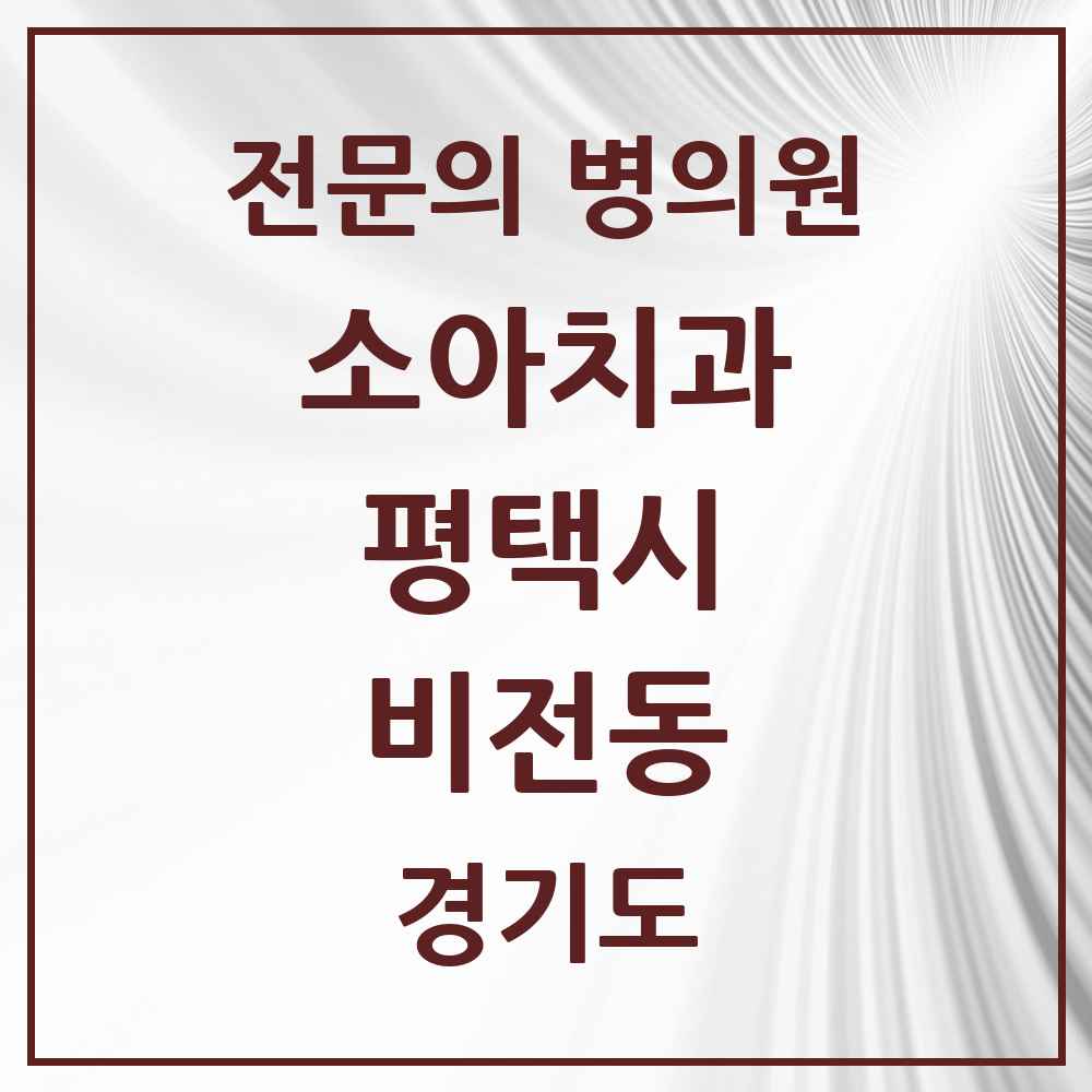 2025 경기도 평택시 비전동 소아치과 전문의 치과 목록 4곳