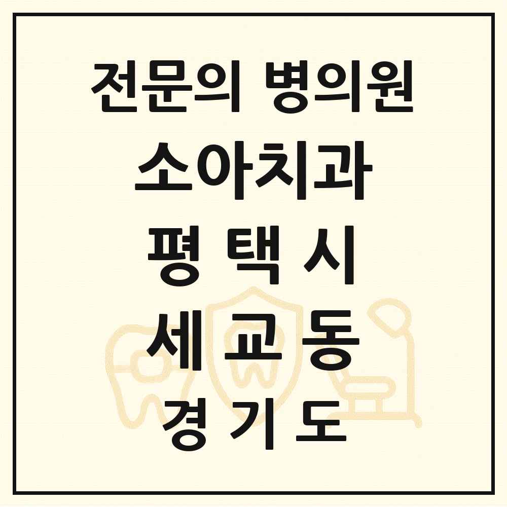 2025 경기도 평택시 세교동 소아치과 전문의 치과 목록 7곳