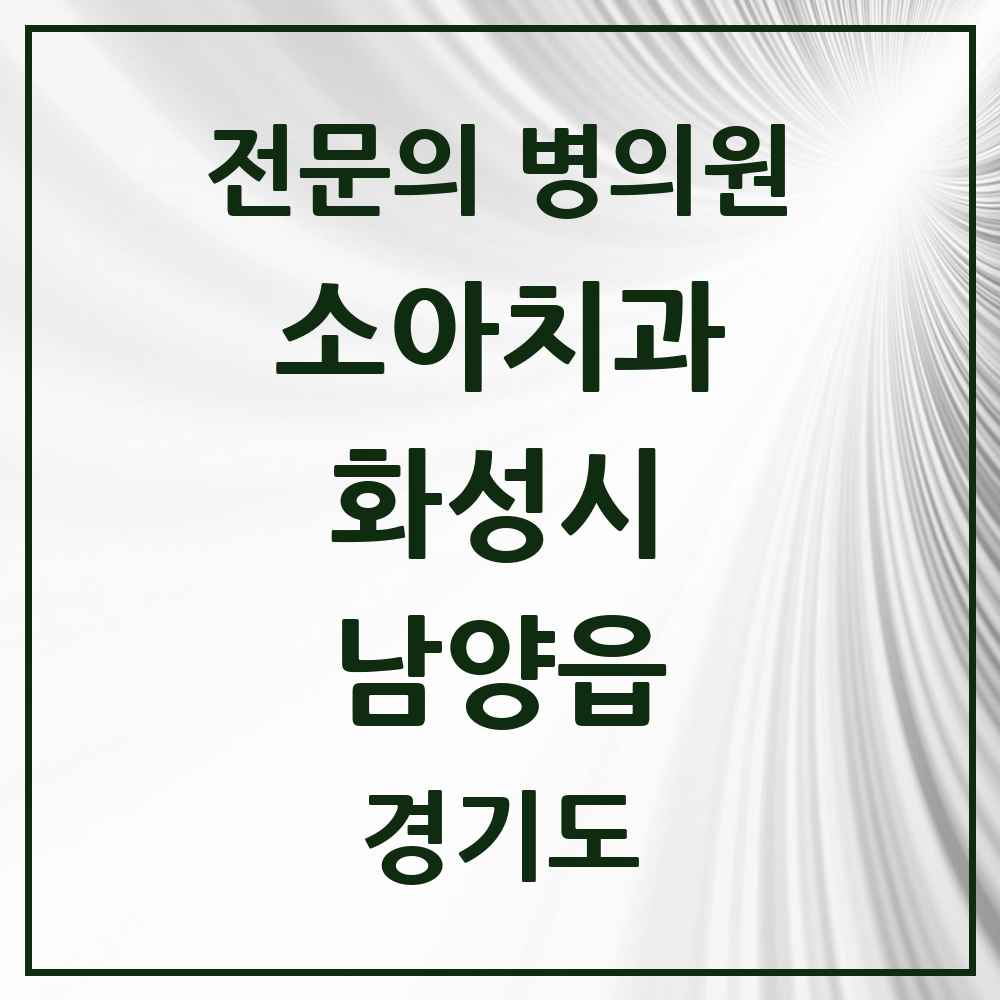2025 경기도 화성시 남양읍 소아치과 전문의 치과 목록 14곳