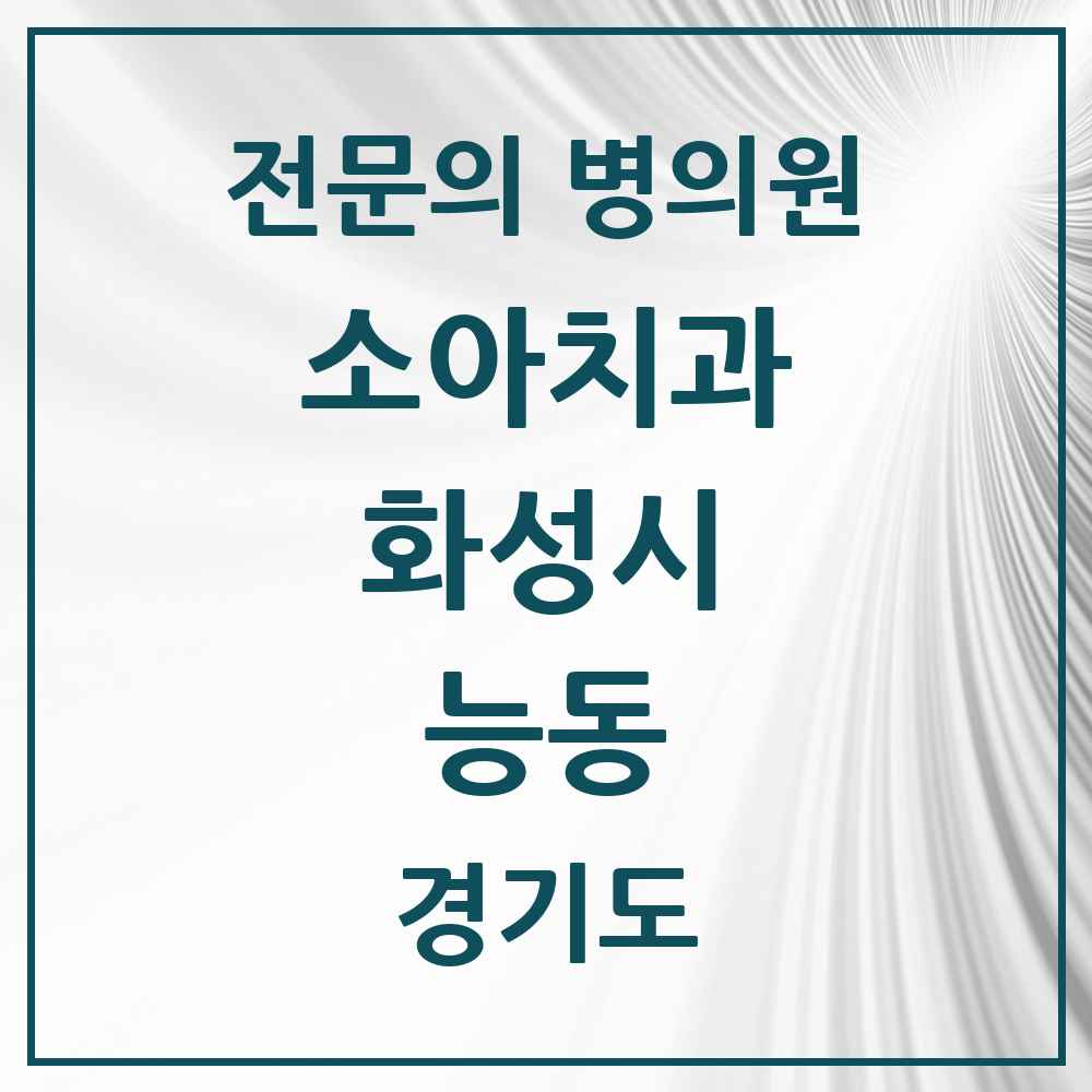 2025 경기도 화성시 능동 소아치과 전문의 치과 목록 14곳