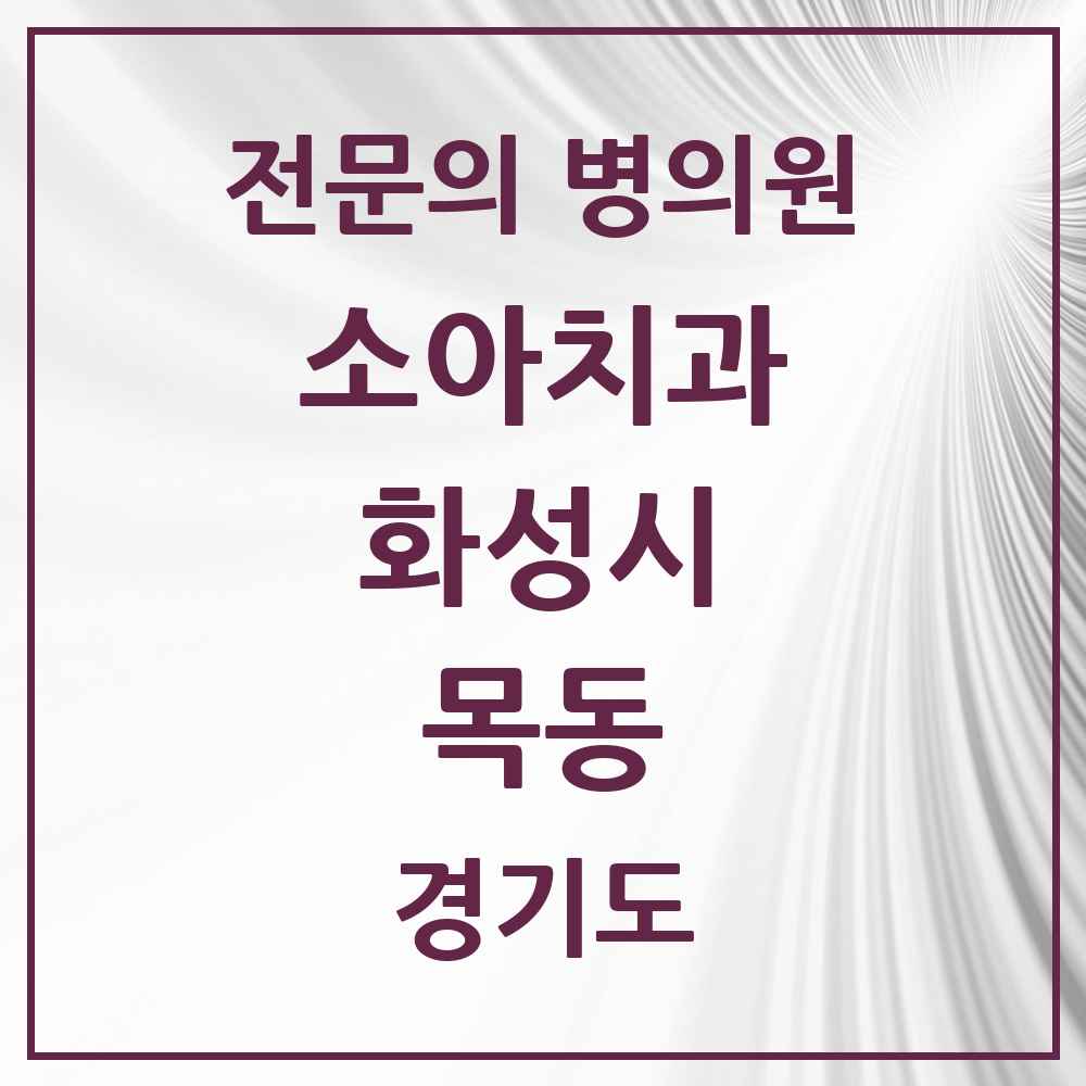 2025 경기도 화성시 목동 소아치과 전문의 치과 목록 14곳