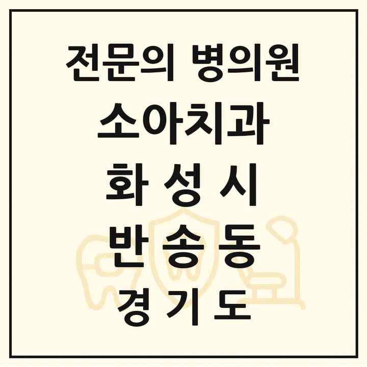 2026 경기도 화성시 반송동 소아치과 전문의 치과 목록 16곳