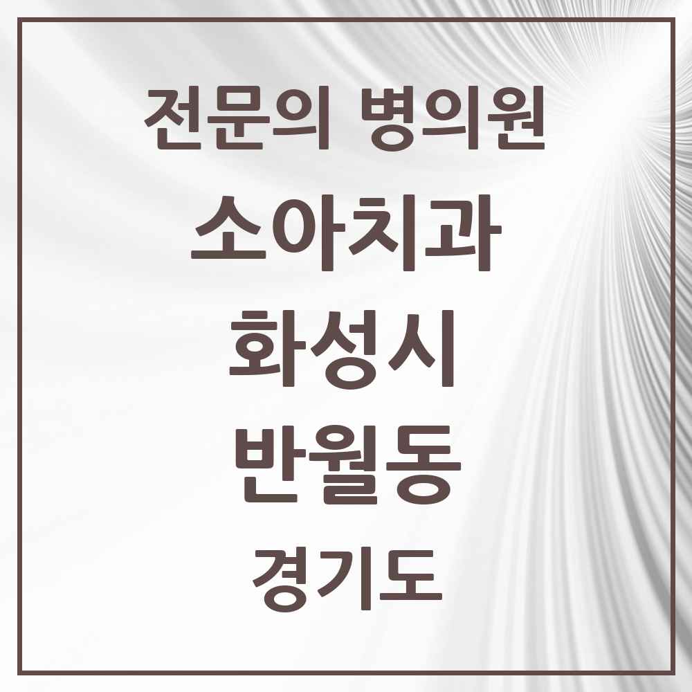 2025 경기도 화성시 반월동 소아치과 전문의 치과 목록 14곳