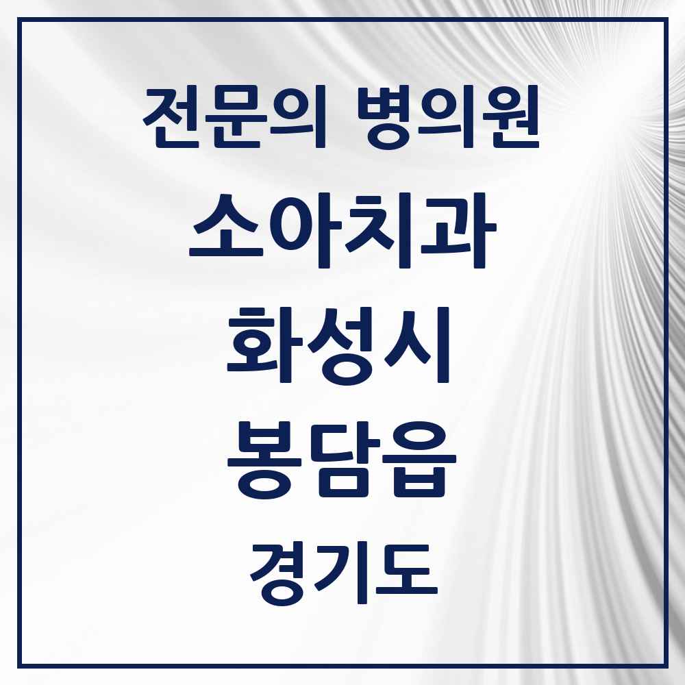2025 경기도 화성시 봉담읍 소아치과 전문의 치과 목록 14곳