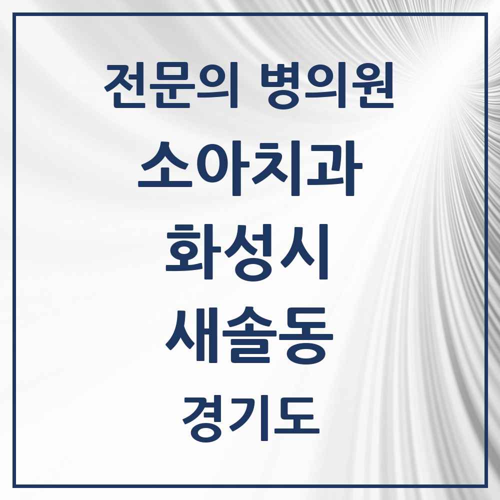 2025 경기도 화성시 새솔동 소아치과 전문의 치과 목록 14곳