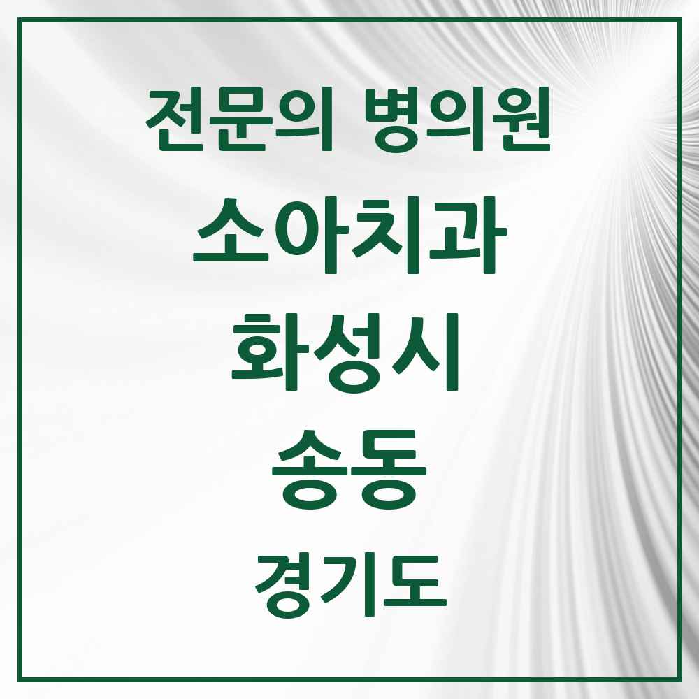 2025 경기도 화성시 송동 소아치과 전문의 치과 목록 14곳