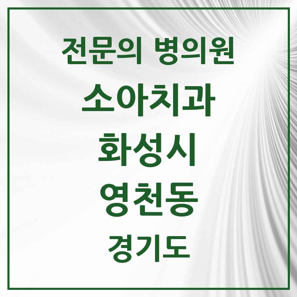 2025 경기도 화성시 영천동 소아치과 전문의 치과 목록 14곳
