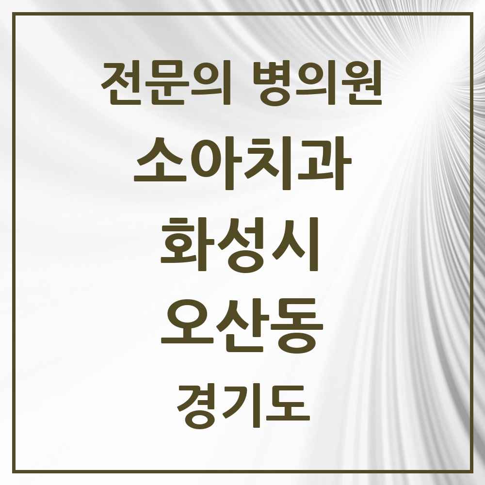 2025 경기도 화성시 오산동 소아치과 전문의 치과 목록 14곳