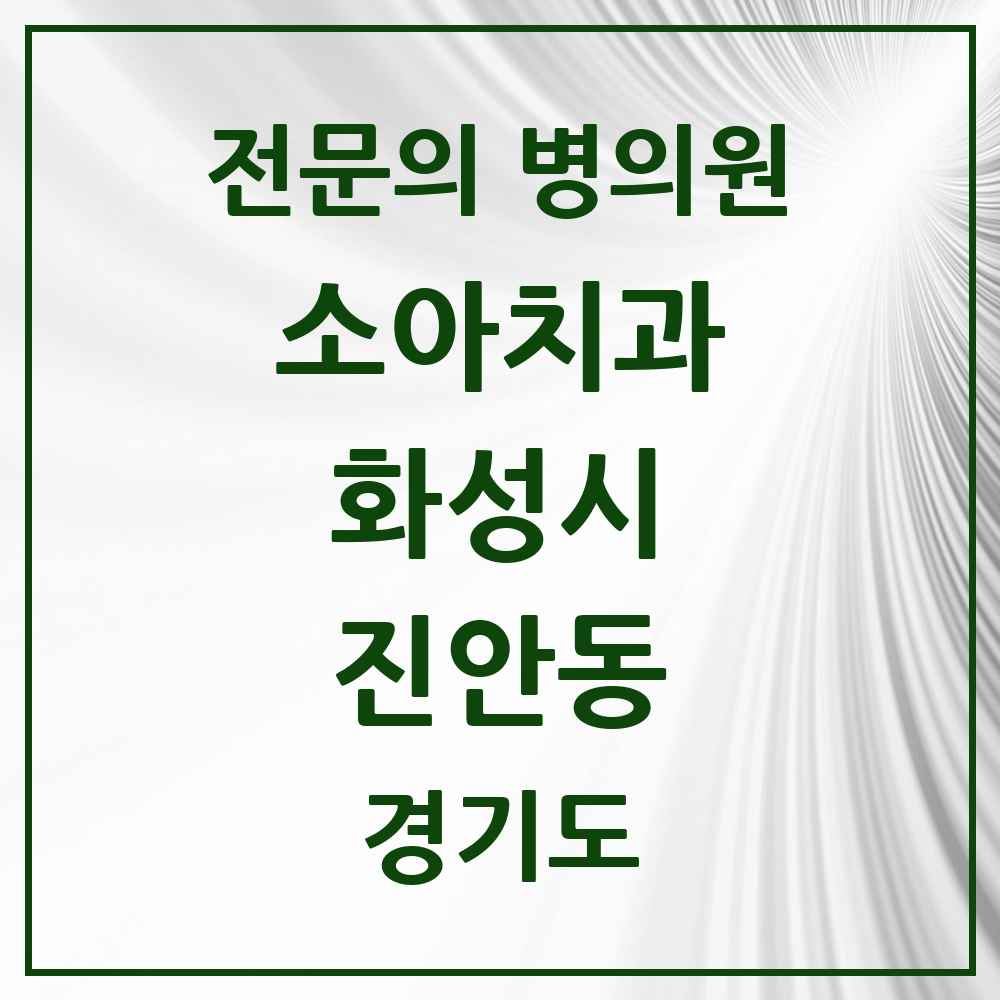 2025 경기도 화성시 진안동 소아치과 전문의 치과 목록 14곳