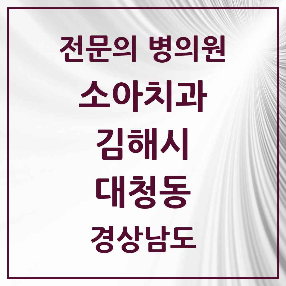 2025 경상남도 김해시 대청동 소아치과 전문의 치과 목록 4곳