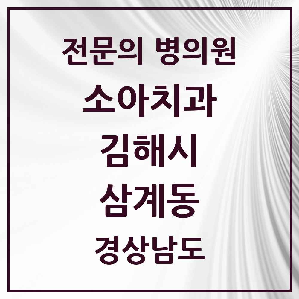 2025 경상남도 김해시 삼계동 소아치과 전문의 치과 목록 4곳