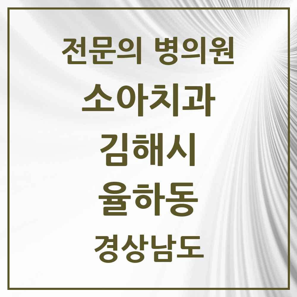 2025 경상남도 김해시 율하동 소아치과 전문의 치과 목록 4곳