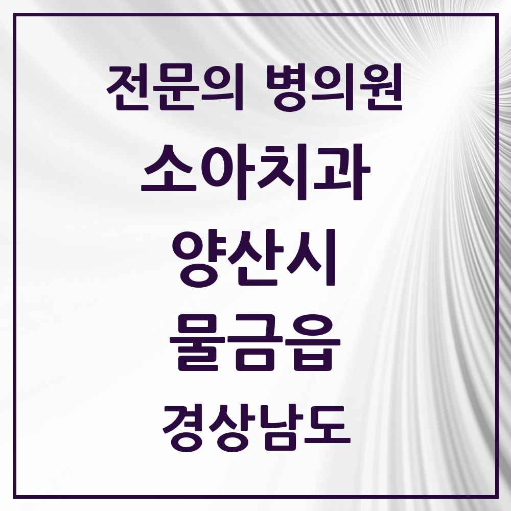 2025 경상남도 양산시 물금읍 소아치과 전문의 치과 목록 5곳