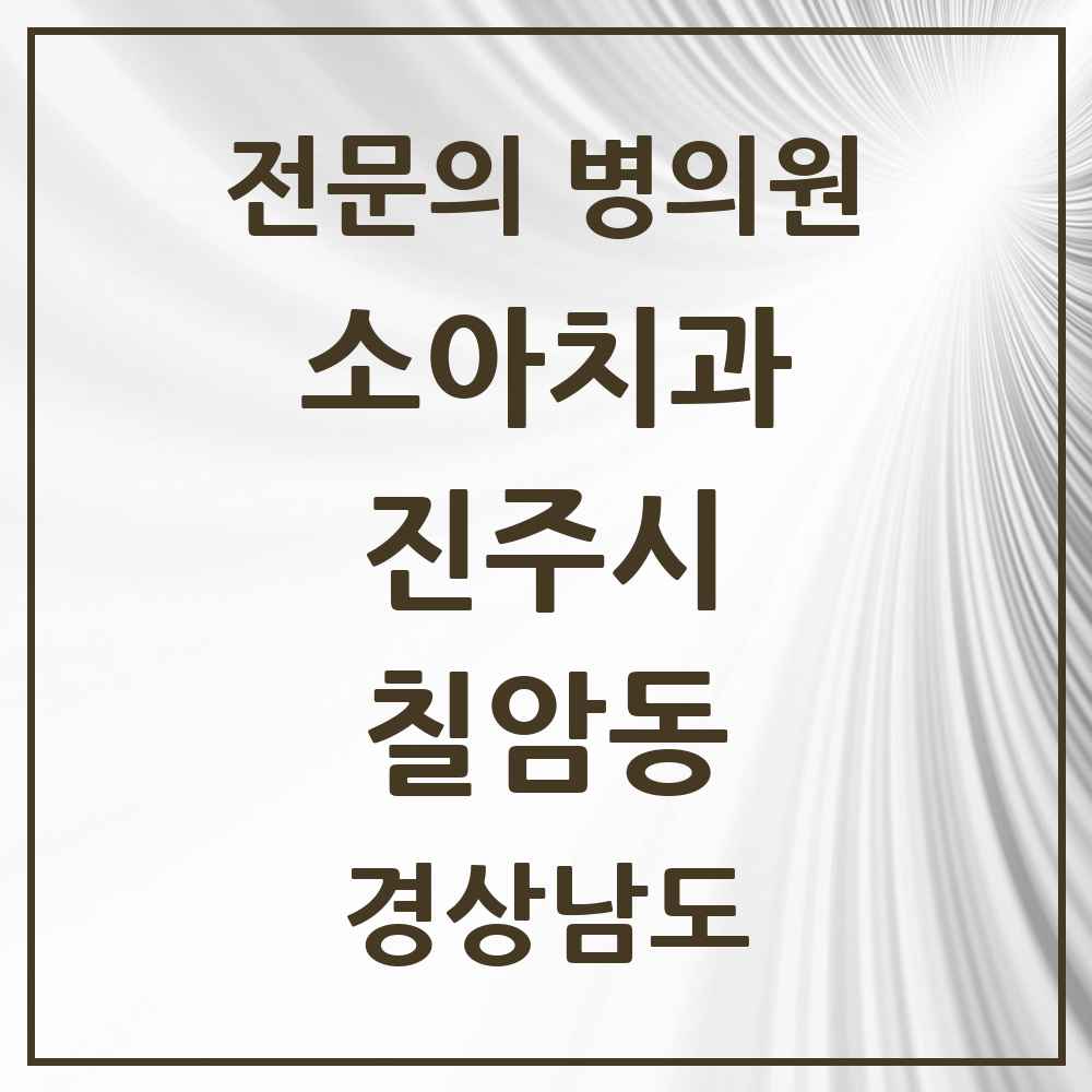 2025 경상남도 진주시 칠암동 소아치과 전문의 치과 목록 2곳